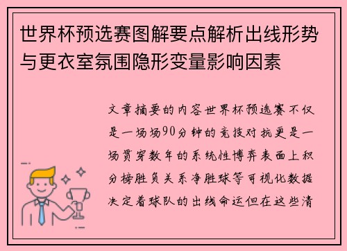 世界杯预选赛图解要点解析出线形势与更衣室氛围隐形变量影响因素