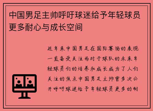 中国男足主帅呼吁球迷给予年轻球员更多耐心与成长空间