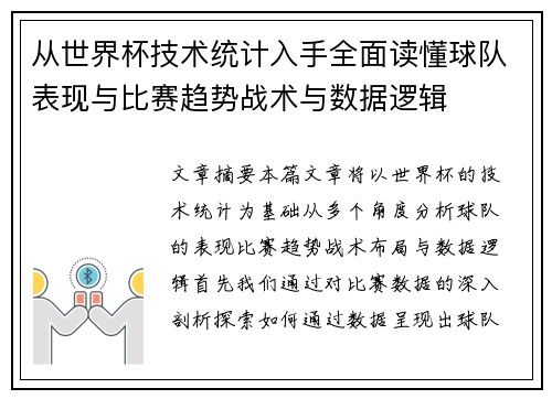 从世界杯技术统计入手全面读懂球队表现与比赛趋势战术与数据逻辑