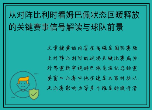 从对阵比利时看姆巴佩状态回暖释放的关键赛事信号解读与球队前景
