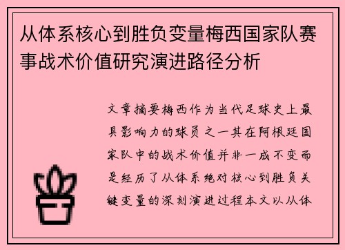 从体系核心到胜负变量梅西国家队赛事战术价值研究演进路径分析