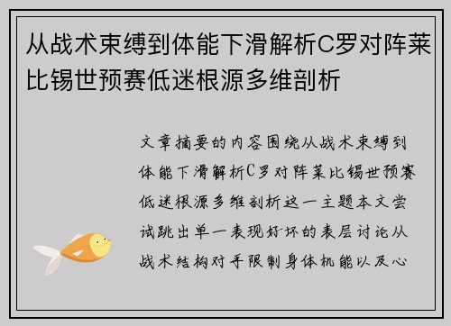 从战术束缚到体能下滑解析C罗对阵莱比锡世预赛低迷根源多维剖析