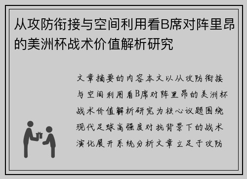 从攻防衔接与空间利用看B席对阵里昂的美洲杯战术价值解析研究