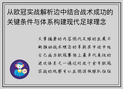 从欧冠实战解析边中结合战术成功的关键条件与体系构建现代足球理念