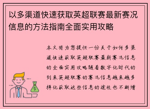 以多渠道快速获取英超联赛最新赛况信息的方法指南全面实用攻略