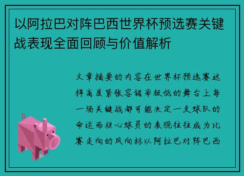 以阿拉巴对阵巴西世界杯预选赛关键战表现全面回顾与价值解析