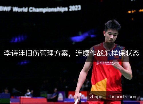 李诗沣旧伤管理方案，连续作战怎样保状态