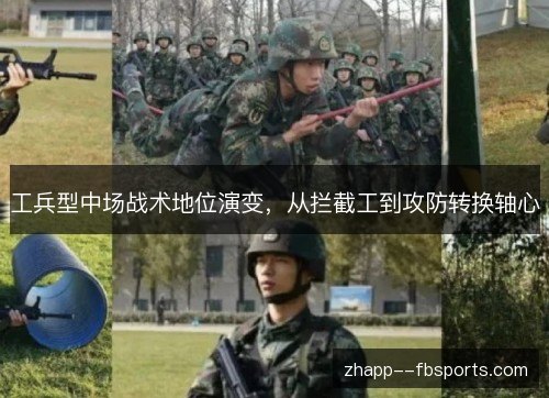 工兵型中场战术地位演变，从拦截工到攻防转换轴心