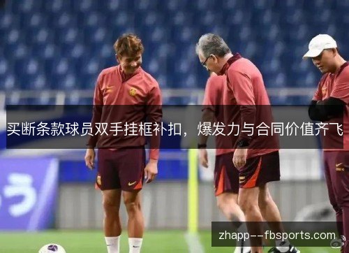 买断条款球员双手挂框补扣，爆发力与合同价值齐飞