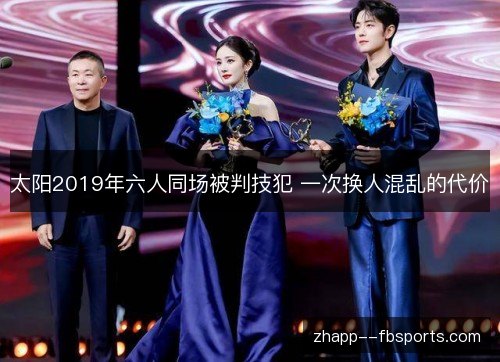 太阳2019年六人同场被判技犯 一次换人混乱的代价