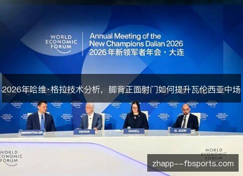 2026年哈维·格拉技术分析，脚背正面射门如何提升瓦伦西亚中场